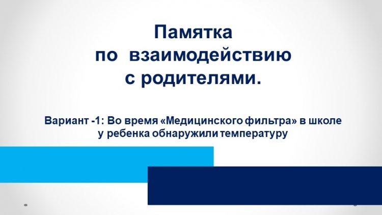 Балалардың COVID – 19 алдын алу бойынша мұғалімдерге, ата-аналарға және оқушыларға  арналған жадынама