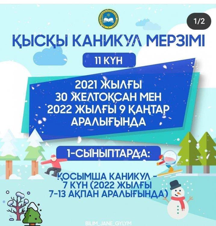 Қысқы каникул уақыты