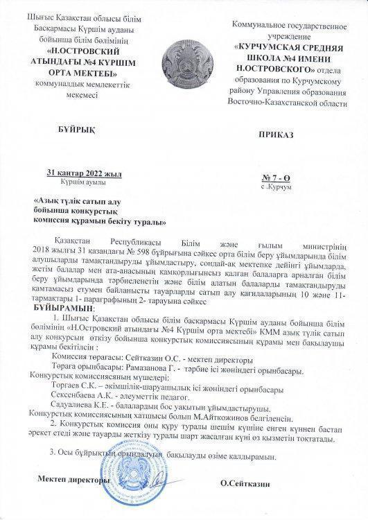 Конкурстық комиссияныңқұрамын құру туралы