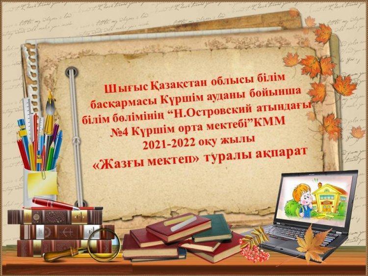 «Жазғы мектеп» туралы ақпарат
