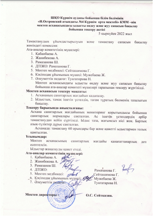 Асханадағы ыдысты өңдеу және жуу сапасын бақылау бойынша тексеру актісі