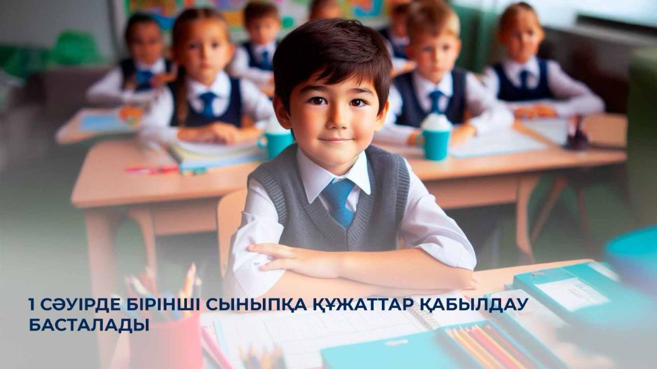 🎒 1 сәуірде бірінші сыныпқа құжаттар қабылдау басталады