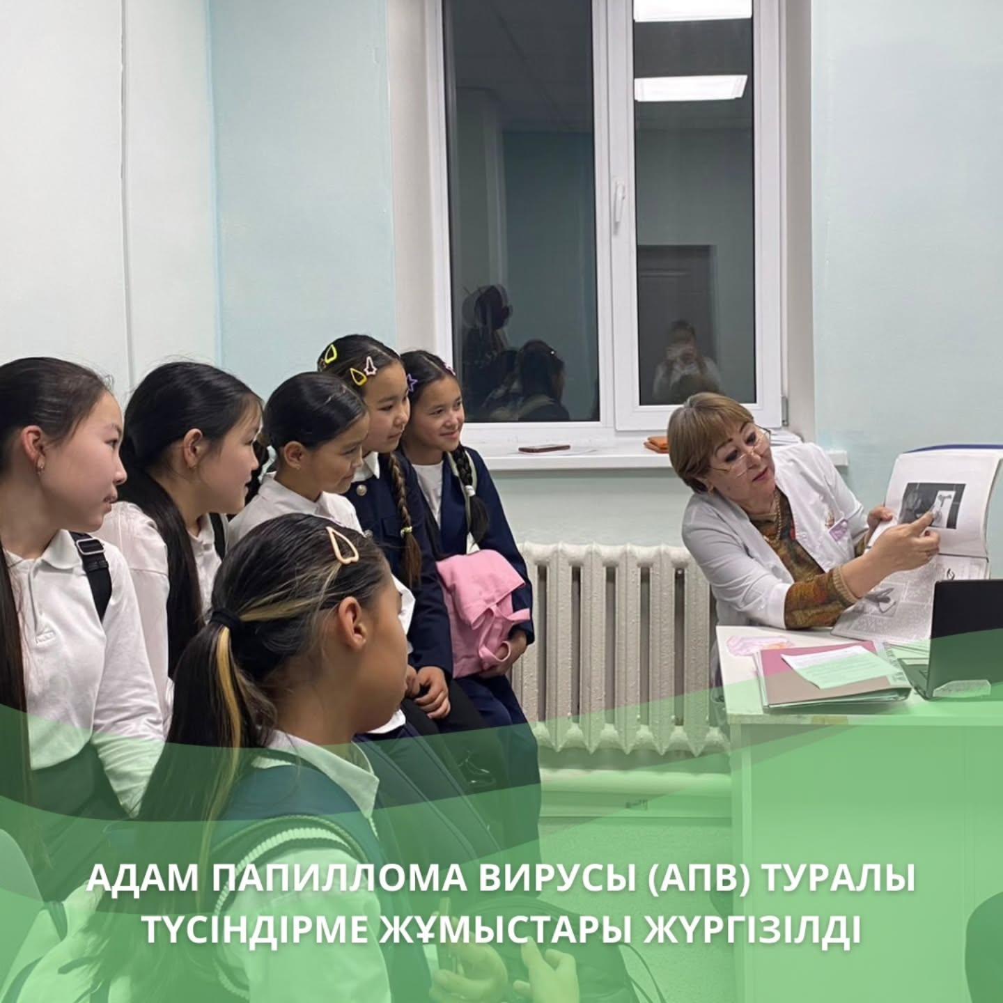 Адам папиллома вирусы (АПВ) туралы түсіндірме жұмыстары жүргізілді