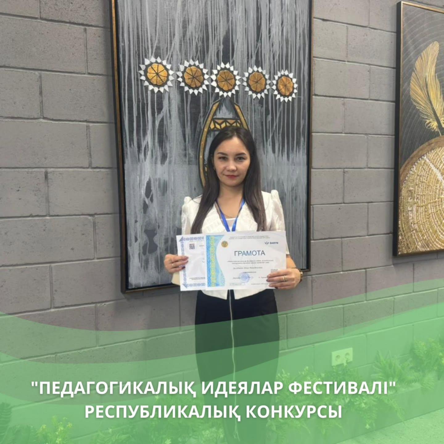 "Педагогикалық идеялар фестивалі" атты республикалық конкурсынан абыроймен оралды