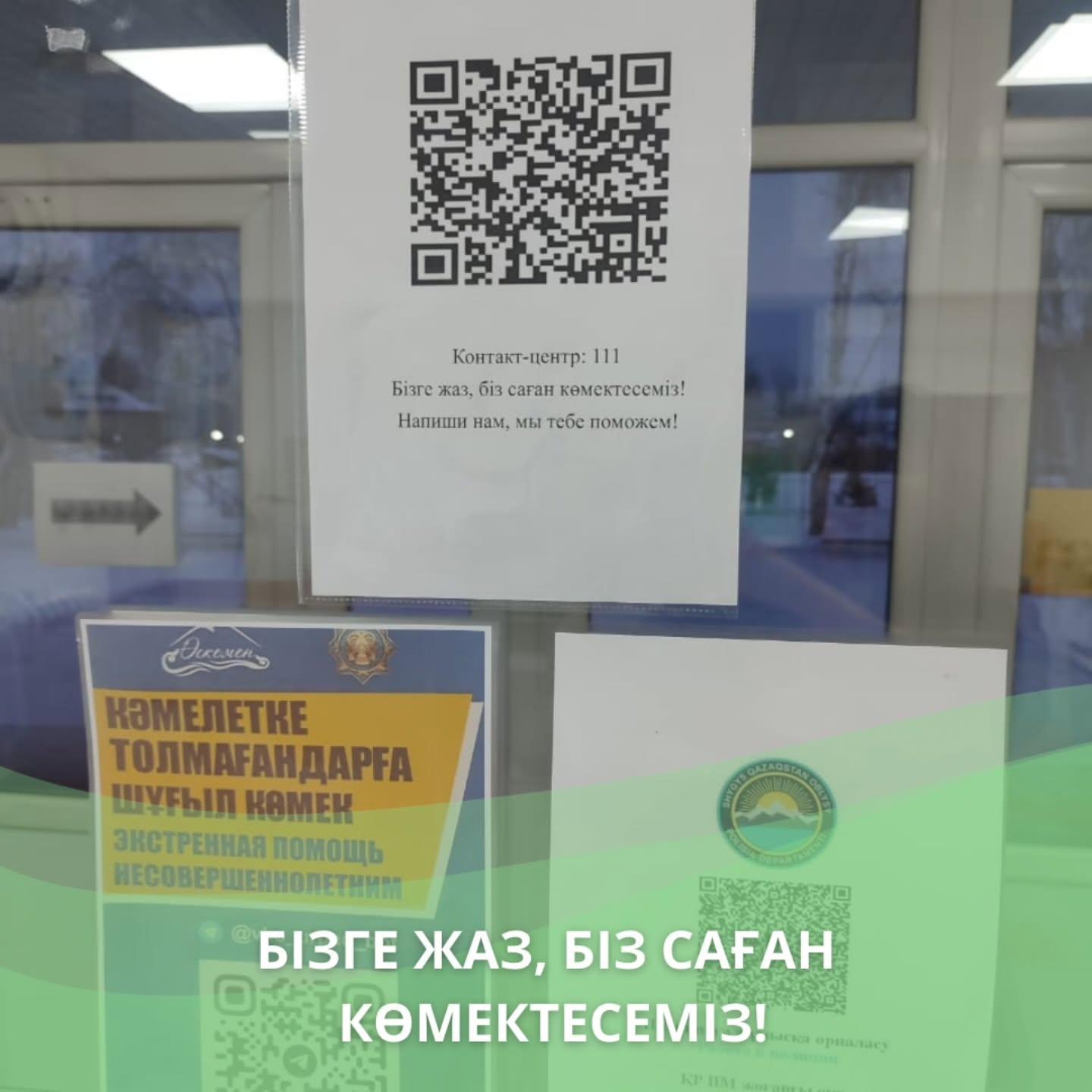 Бізге жаз, біз саған көмектесеміз!