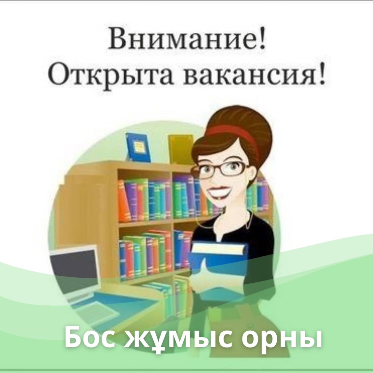 Бос жұмыс орны