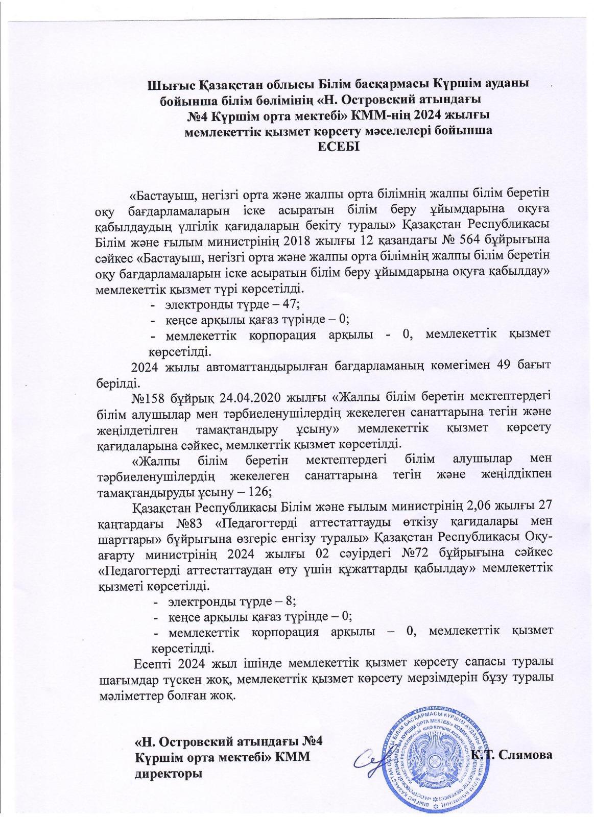 2024 жылғы мемлекеттік қызмет көрсету мәселелері бойынша есеп