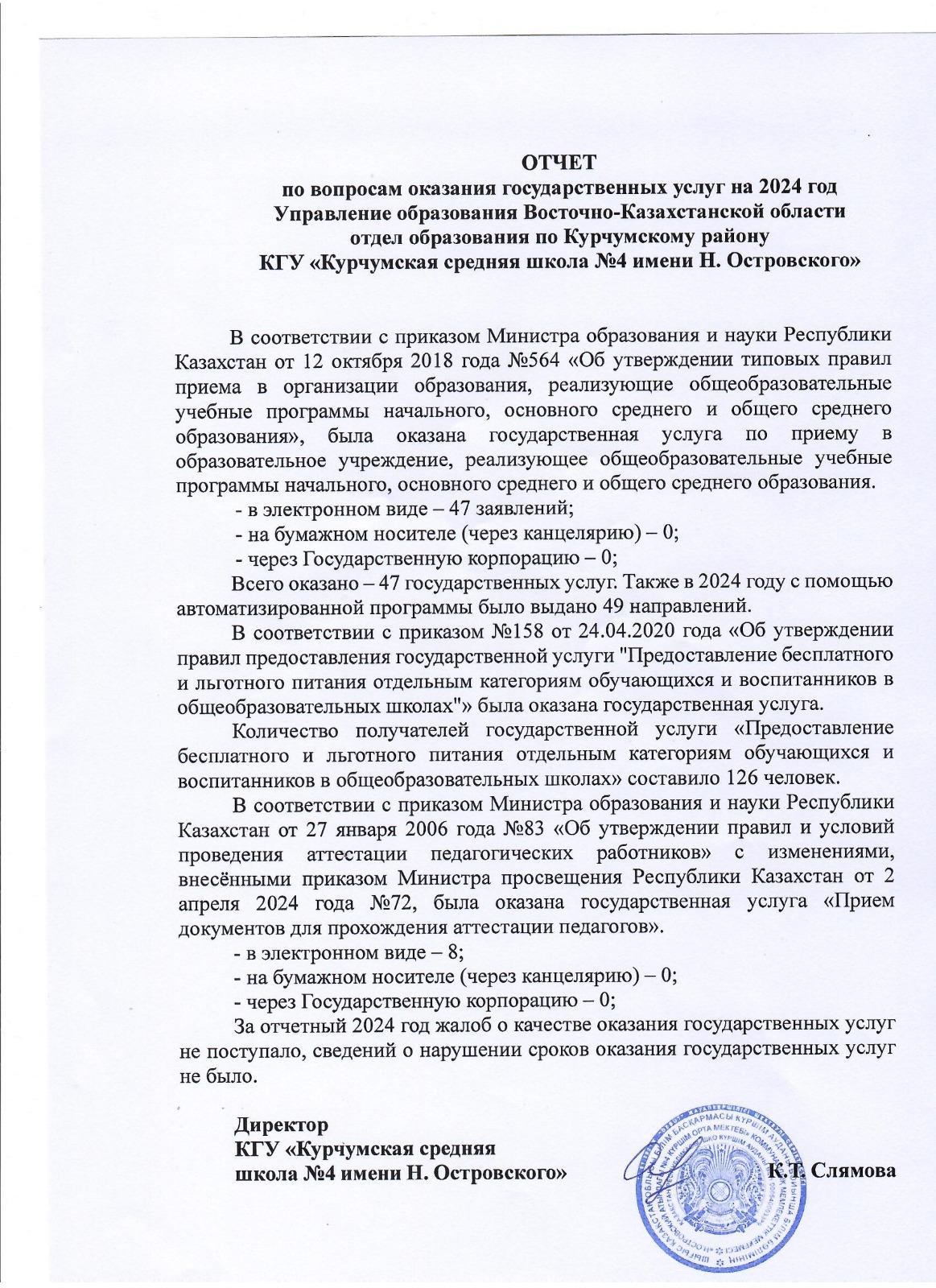 Отчет по вопросам оказания государственных услуг на 2024 год